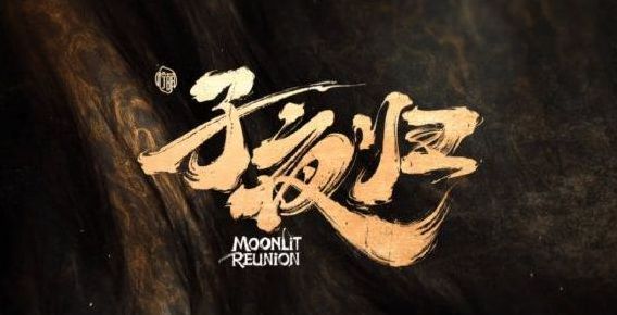 定档 | 纯爱奇谭《子夜归》定档8月18日，许凯田曦薇谈情斗法共谱纯爱奇谭