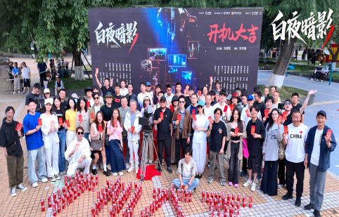开机 | 悬疑网剧《白夜暗影》开机，茅子俊周彦辰庞瀚辰上演警匪生死较量