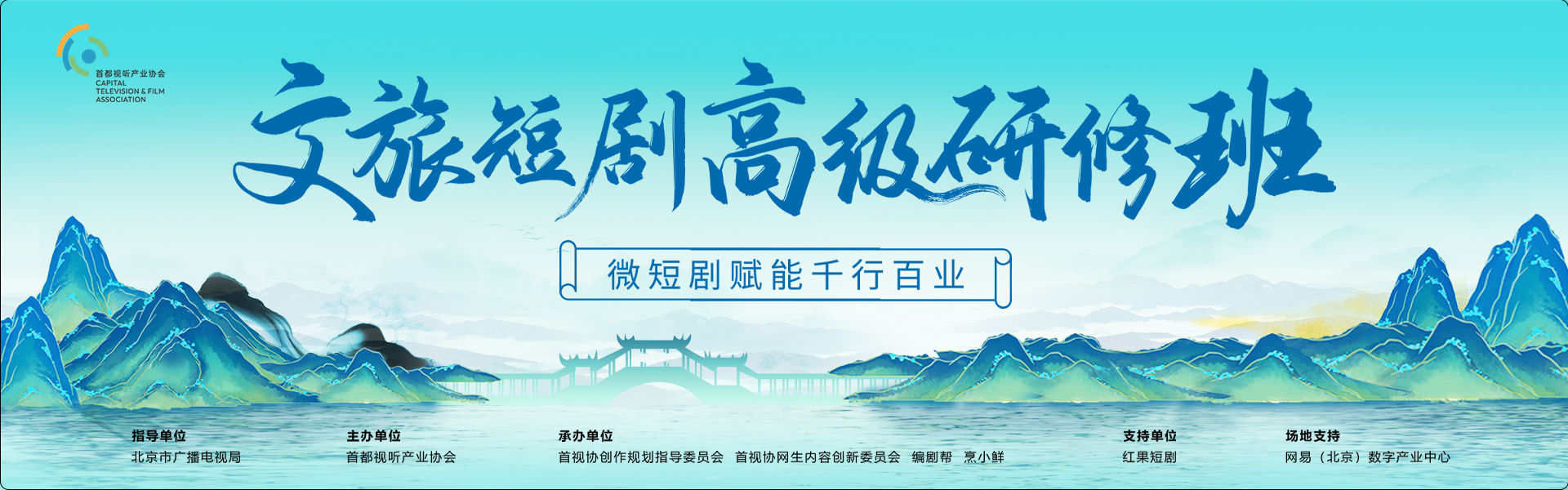 “微短剧赋能千行百业”· 2025文旅短剧高级研修班