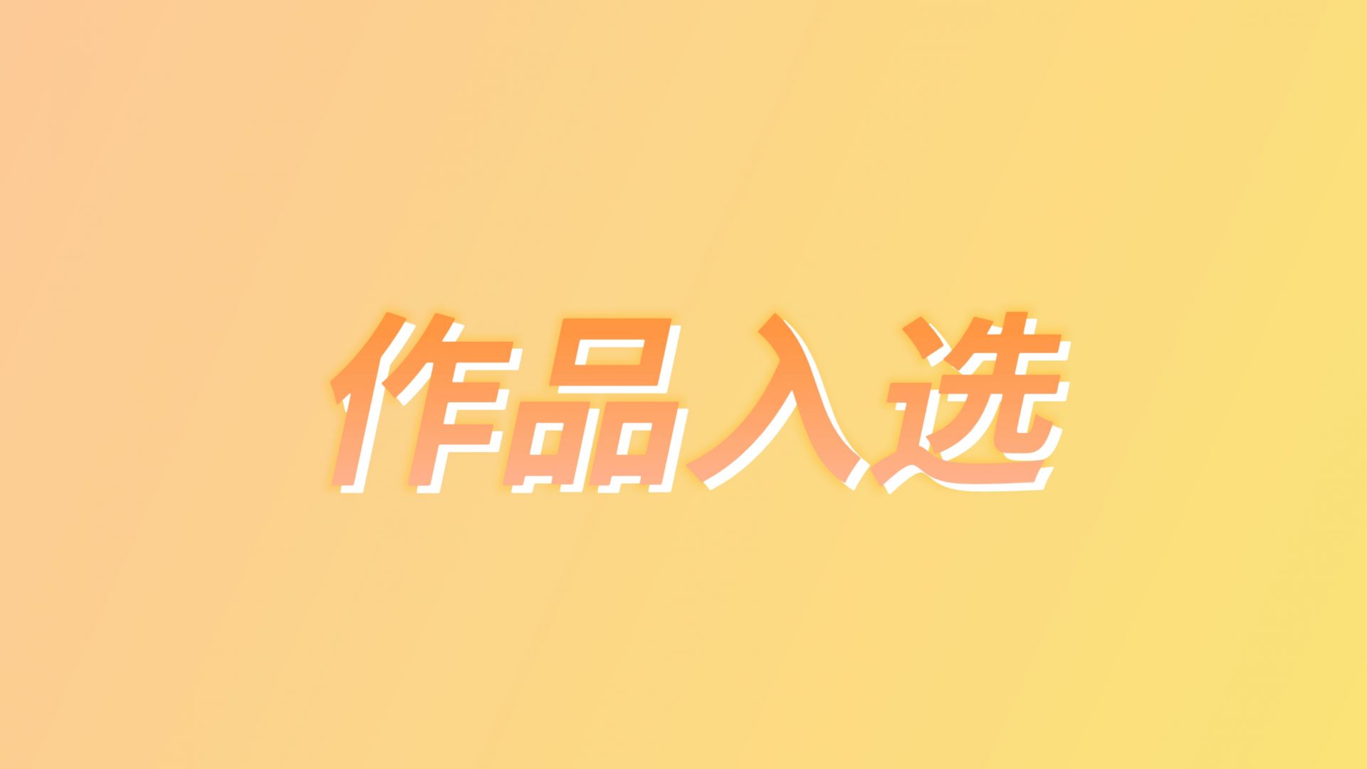 全国第一！4部京产作品入选总局2025年电视剧引导扶持专项资金项目