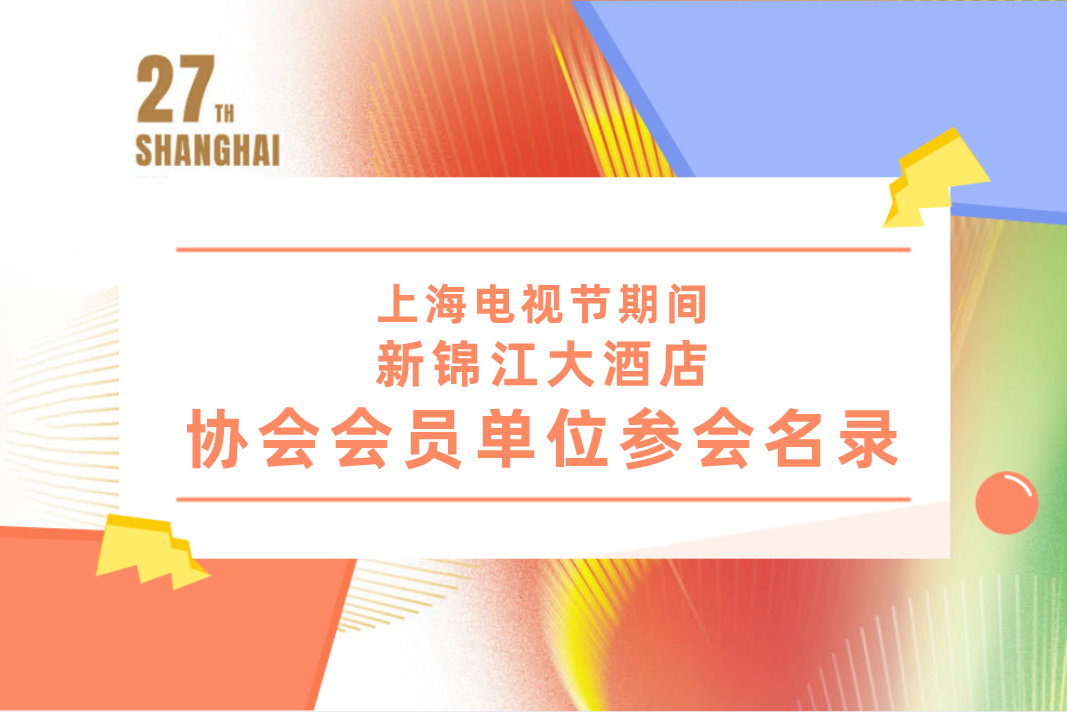 快讯！首制协上海节期间新锦江大酒店参会单位名录新鲜出炉