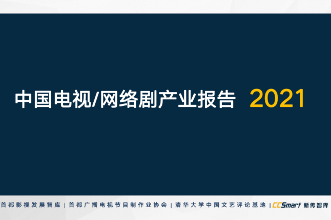 报告 | 《中国电视/网络剧产业报告2021》发布