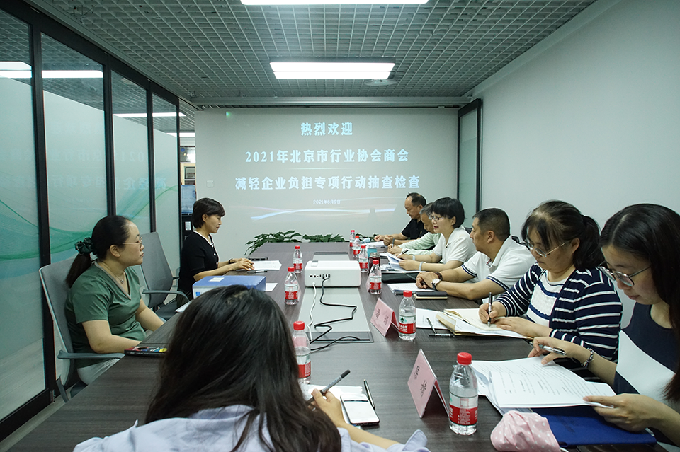 我协会接受北京市行业协会商会减轻企业负担专项行动组指导