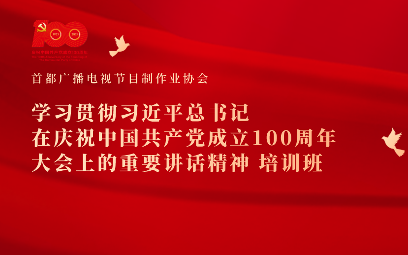 关于举办“学习贯彻习近平总书记在庆祝中国共产党成立100周年大会上的重要讲话精神”培训班的通知
