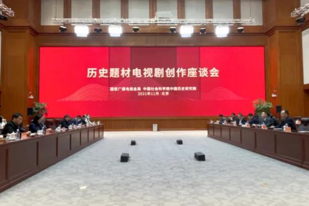 进一步推动历史剧创作丨广电总局与中国历史研究院联合举办座谈会