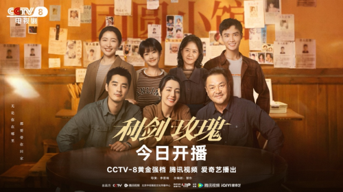 开播 | 玫瑰绽于绝望之地 今日从《利剑·玫瑰》里看见爱的团圆