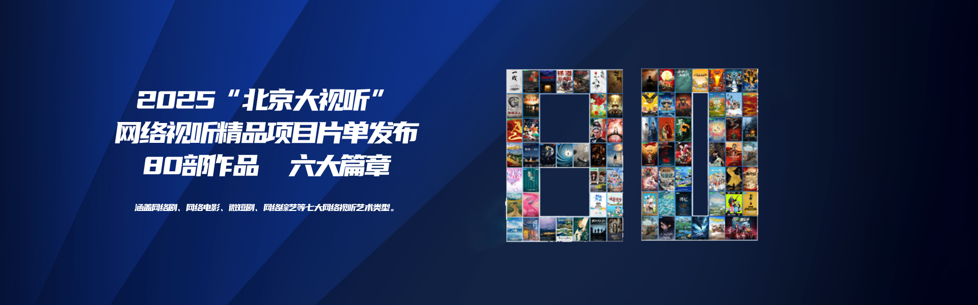北京大视听 | 2025网络视听精品重磅发布