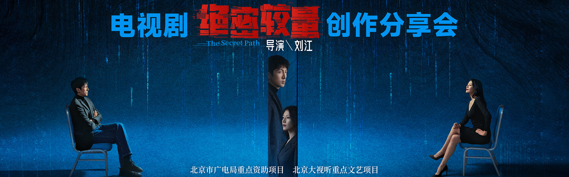 北京大视听 | 2025电视剧《绝密较量》创作分享会
