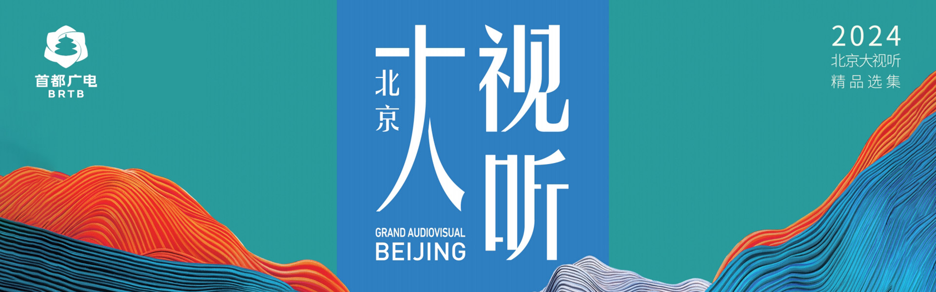 2024年度北京大视听文艺精品选集
