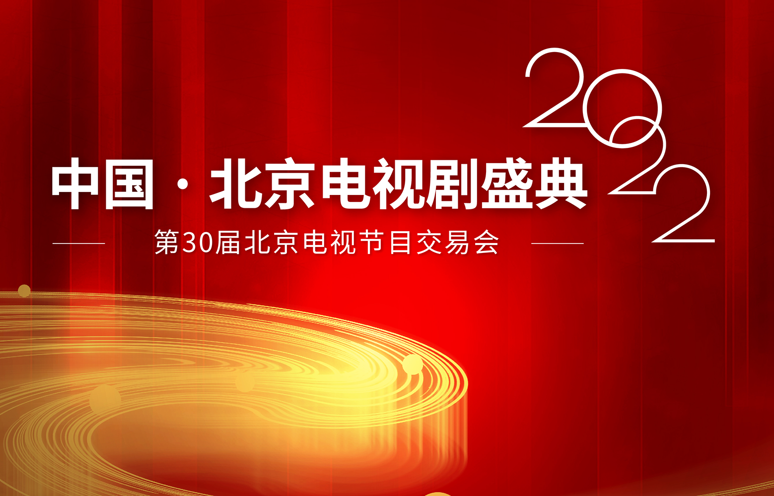 关于举办2022中国·北京电视剧盛典 （第30届北京电视节目交易会）的通知及章程