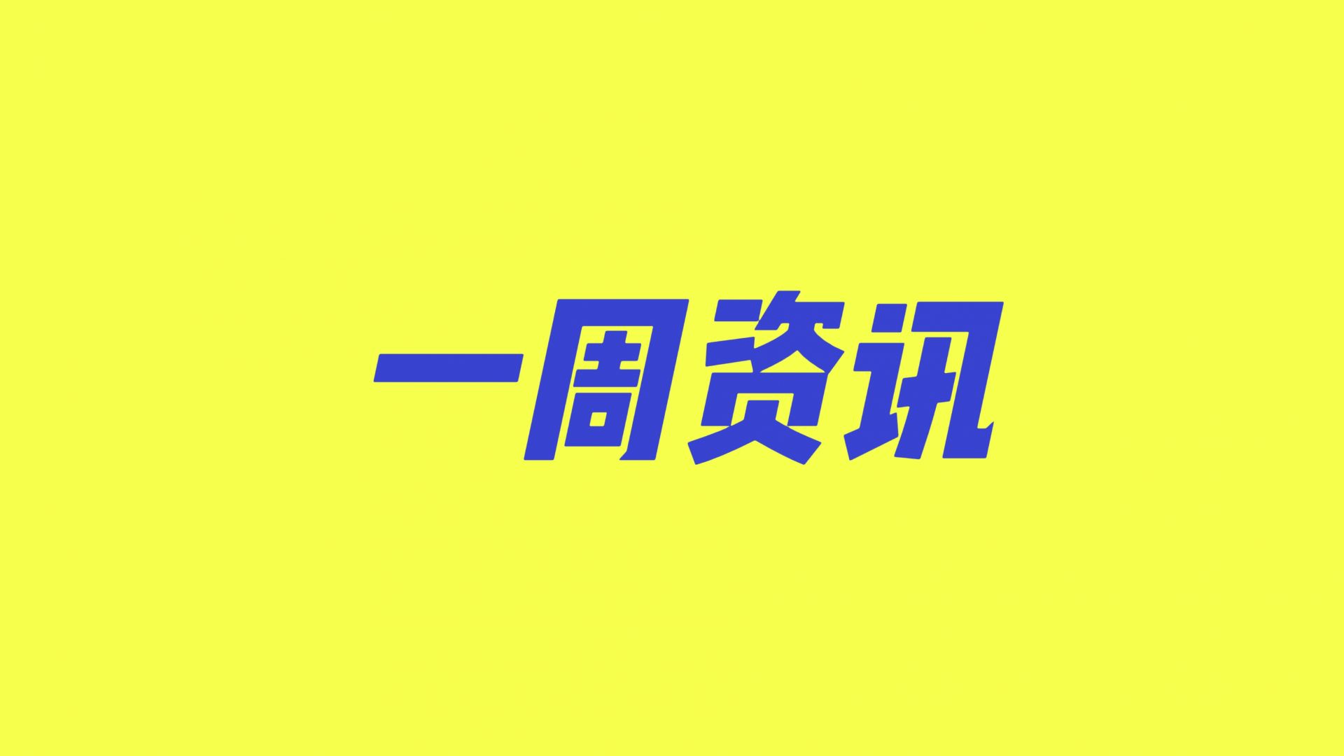 一周资讯 | 革命史诗与青春励志齐飞，古装爱情与职场现实共舞