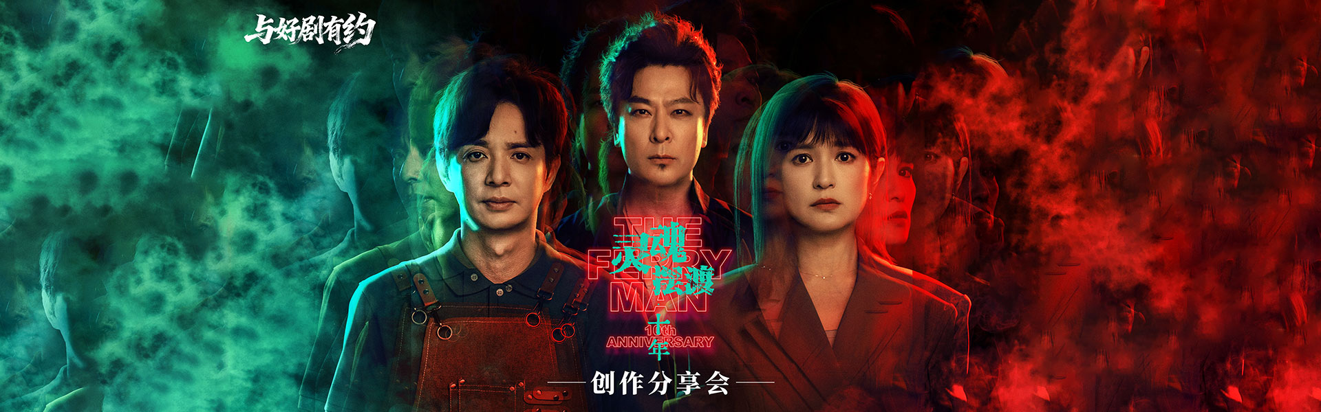 北京大视听 | 2026短剧《灵魂摆渡·十年》创作分享会