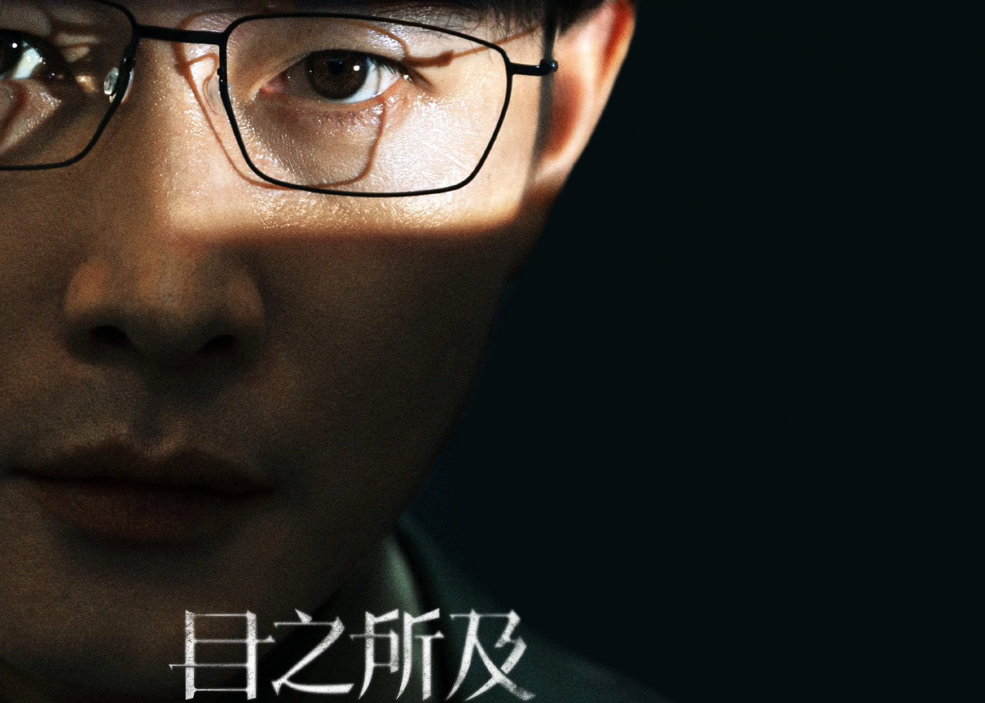 定档 | 《目之所及》定档8月28日，罗晋王子文解锁悬疑剧黑马