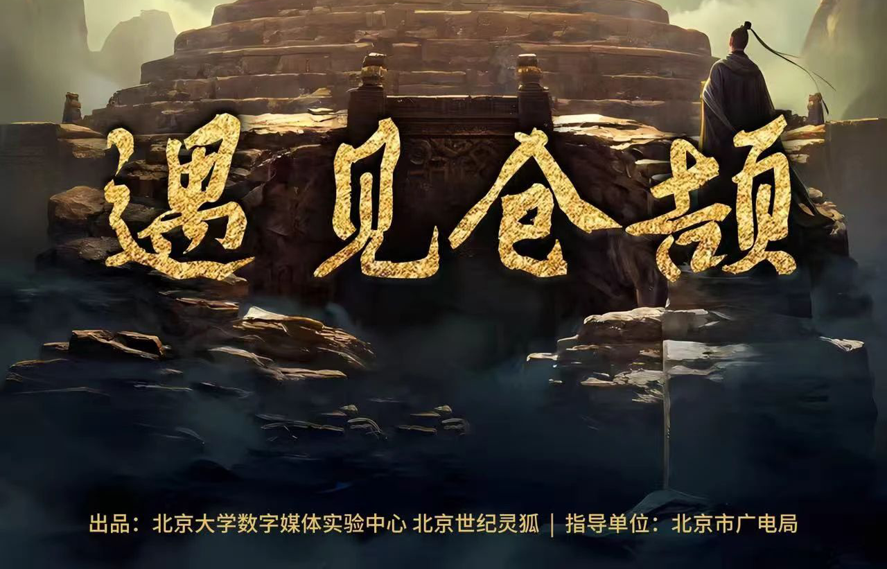 北京大视听 | 探秘中华文明起源 “看·见殷商”展启幕 微短剧“遇见仓颉”呈现剧与展双向奔赴