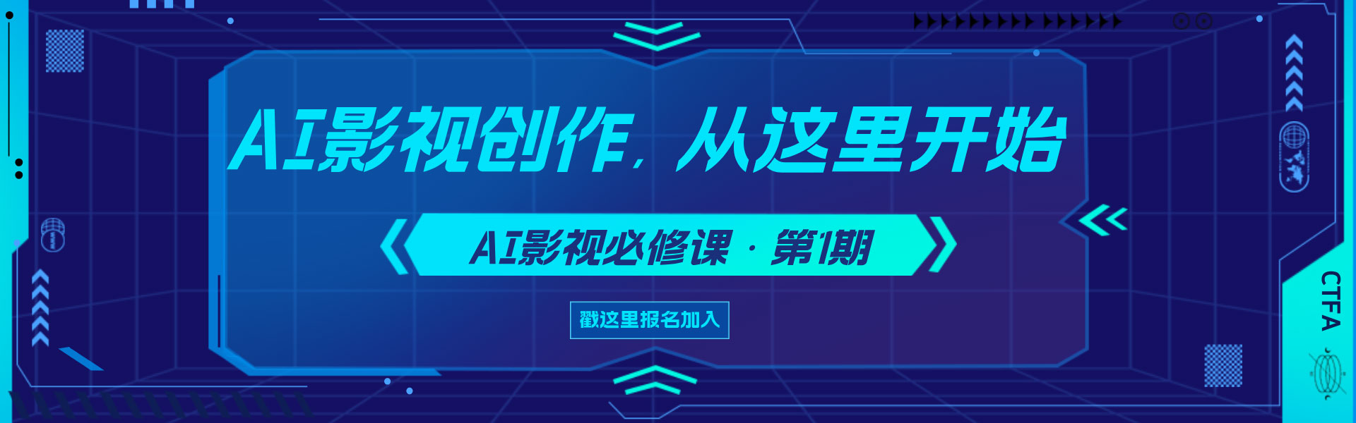 首都视听产业协会AI影视专业必修课·第1期