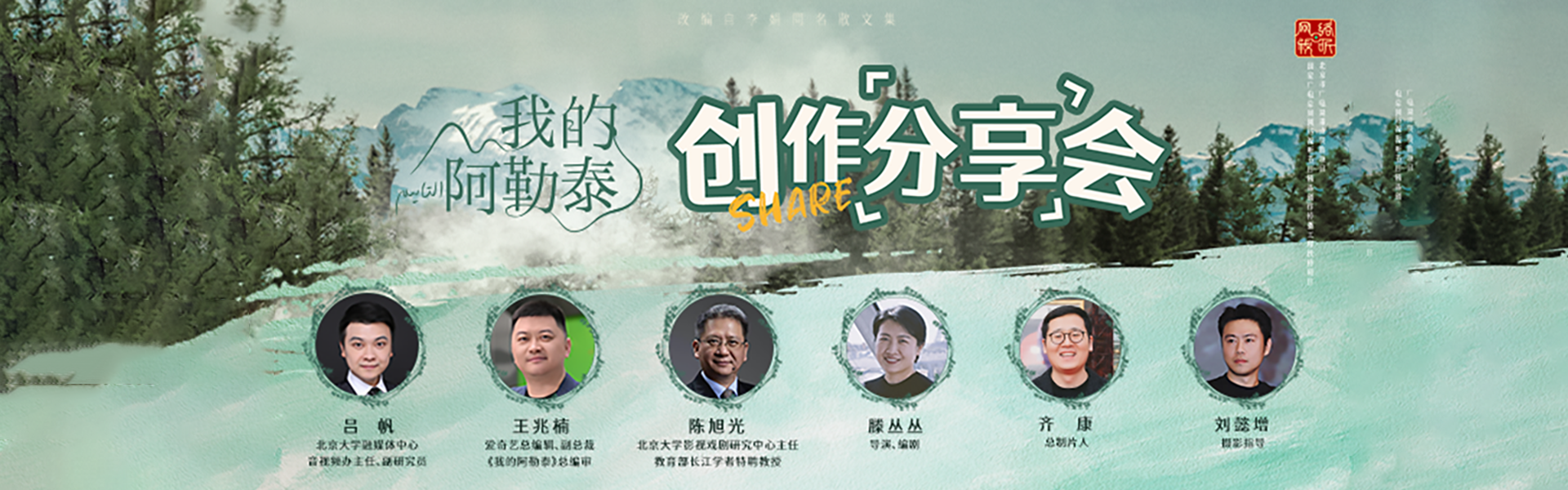 北京大视听 | 2024迷你剧《我的阿勒泰》创作分享会