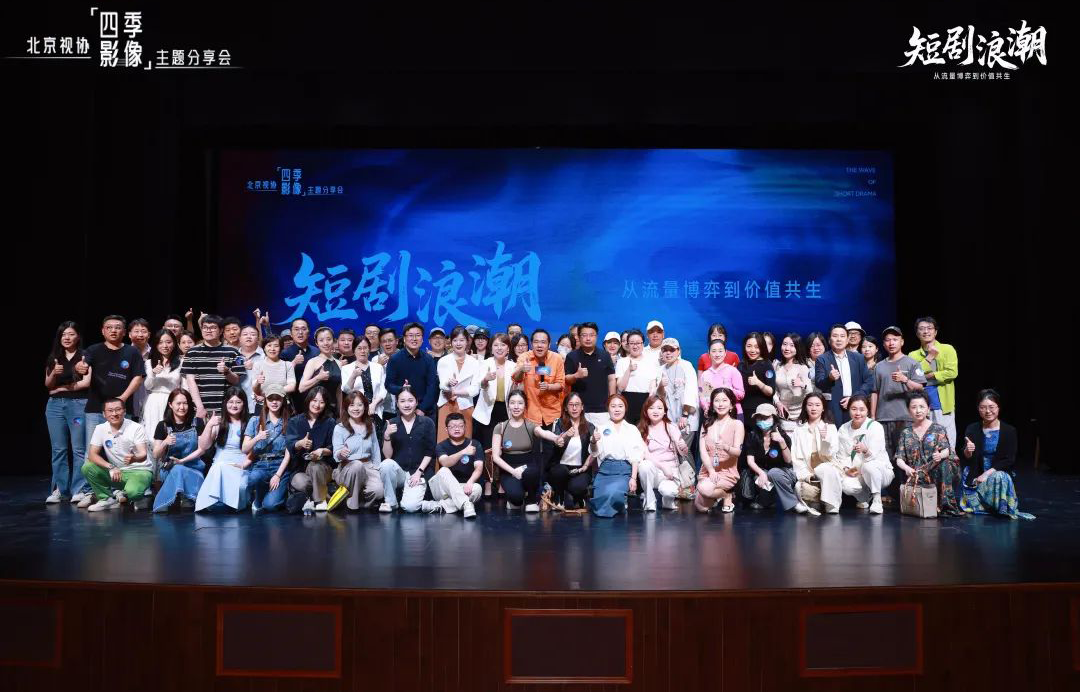 北京视协“四季影像”·短剧专场分享会成功举办，在短剧浪潮中看见未来！