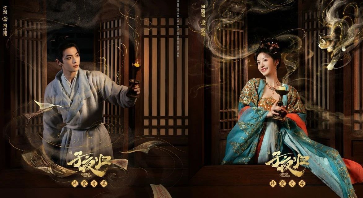 开播 | 许凯田曦薇《子夜归》开播，“梅梦成祯”演绎今夏最美异性恋