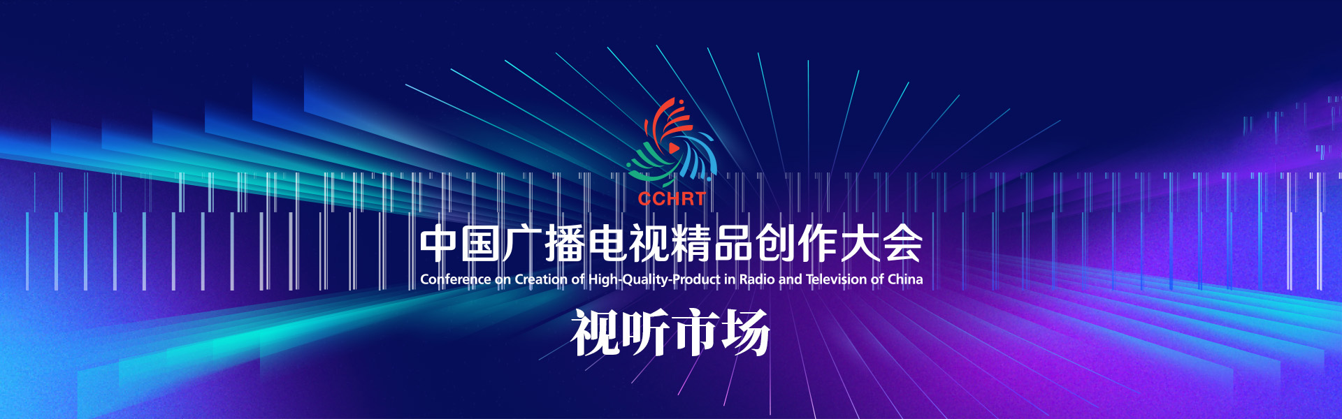 2025中国广播电视精品创作大会·视听市场