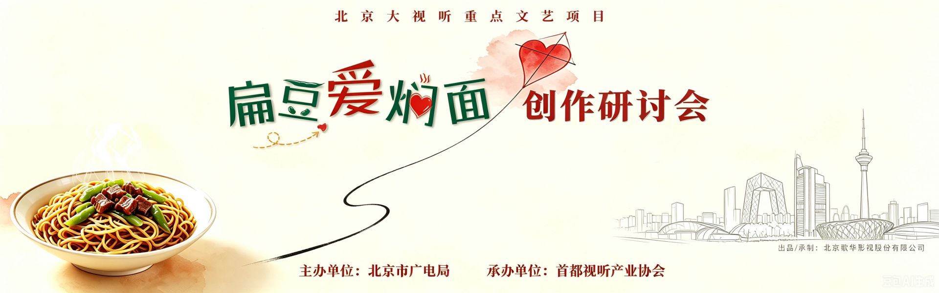 北京大视听 | 2026电视剧《扁豆爱焖面》创作研讨会