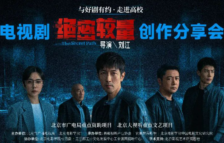《绝密较量》创作分享会成功举办 | 主创走进北电，揭秘国安剧破壁之道