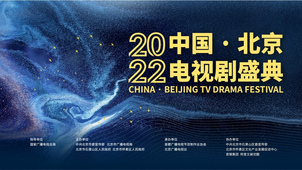 2022中国·北京电视剧盛典开幕在即 | 凝心聚力 五大论坛深挖行业热点 谱写文艺事业繁荣新篇