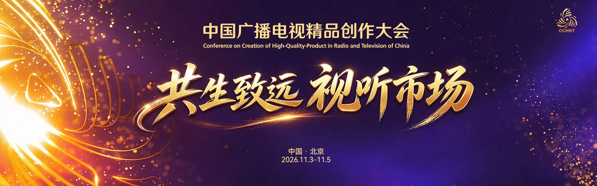 2026中国广播电视精品创作大会“视听市场”