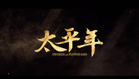 定档 | 古装大剧《太平年》1月23日央一开播 聚焦五代十国历史风云