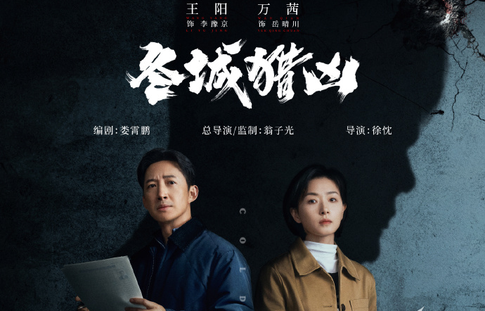 杀青 | 硬核悬疑剧《冬城猎凶》杀青 王阳万茜跨时空追凶揭开双案迷局