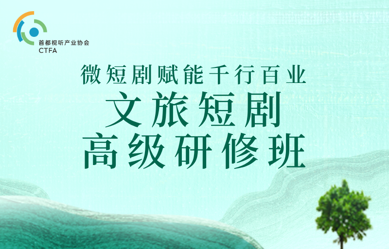 关于举办 “微短剧赋能千行百业——2025文旅短剧高级研修班”的通知