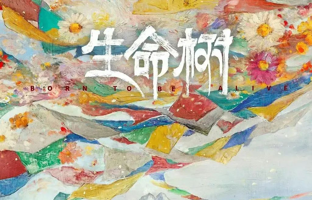 电视剧《生命树》首发海报及主题特辑 用胶片定格雪域群像