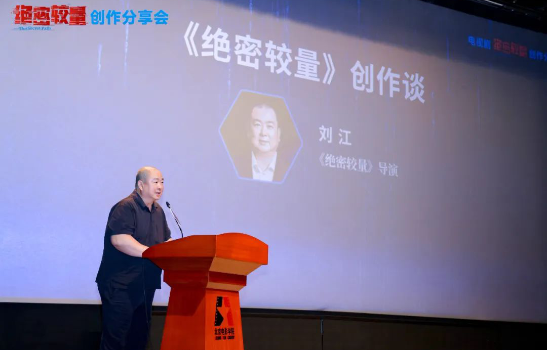 刘江：谢谢你们负重远航——《绝密较量》的创作初衷