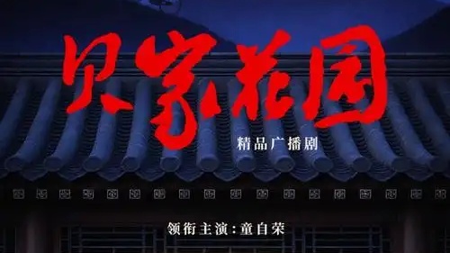 开播 | “北京大视听”重点文艺项目广播剧《贝家花园》今日首播！