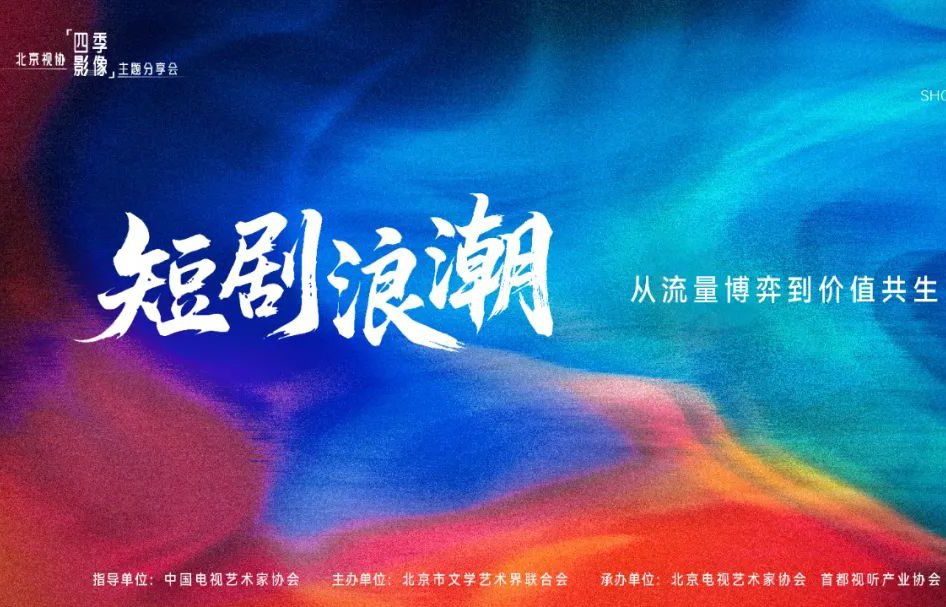 活动招募｜北京视协【四季影像】之“短剧浪潮”专场分享会即将开启！6月16日不见不散！