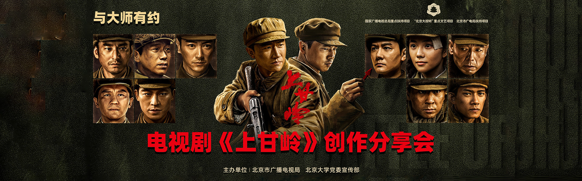 北京大视听 | 2024电视剧《上甘岭》创作分享会