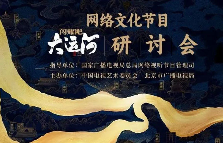 网络文化节目《闪耀吧！大运河》研讨会举行