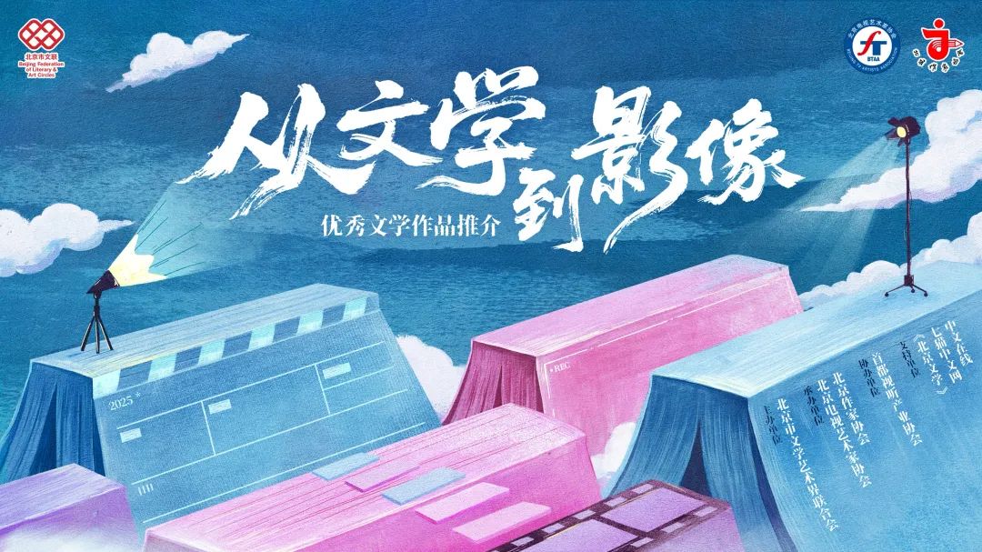 征集推介｜“从文学到影像”优秀文学作品推介活动正式启动征集！