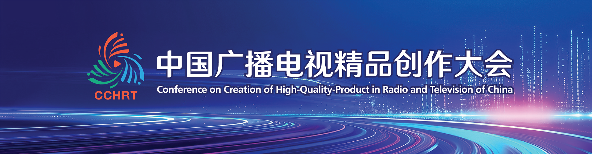 2024中国广播电视精品创作大会