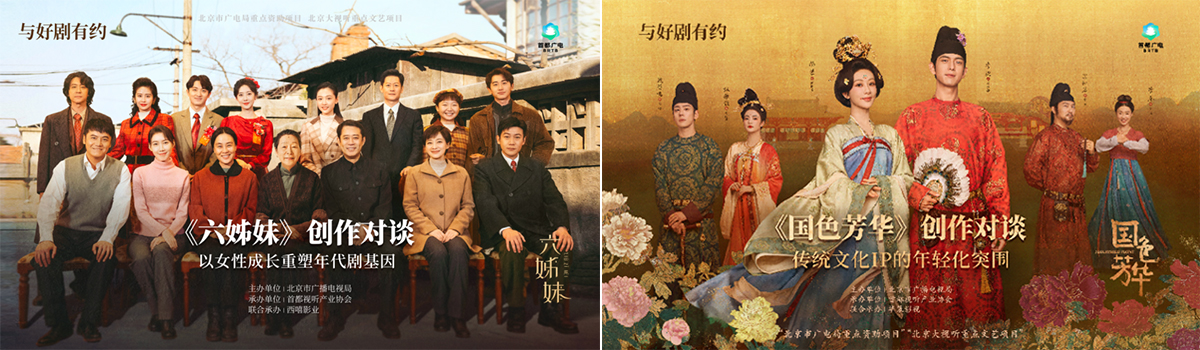 北京大视听 | 2025电视剧《六姊妹》《国色芳华》创作对谈& “北京大视听”重点文艺项目展