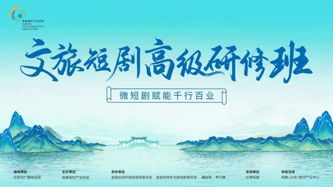 干货满满｜首视协文旅短剧高级研修班圆满落幕 构建“内容+产业”新生态