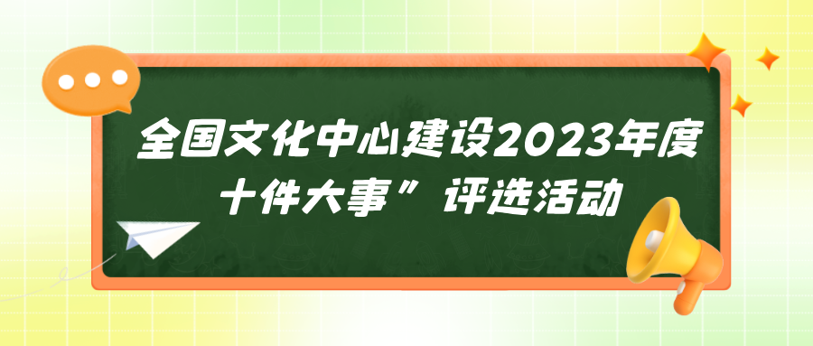 拼手速的时候到啦！“北京大视听”入围“全国文化中心建设2023年度十件大事”网络投票