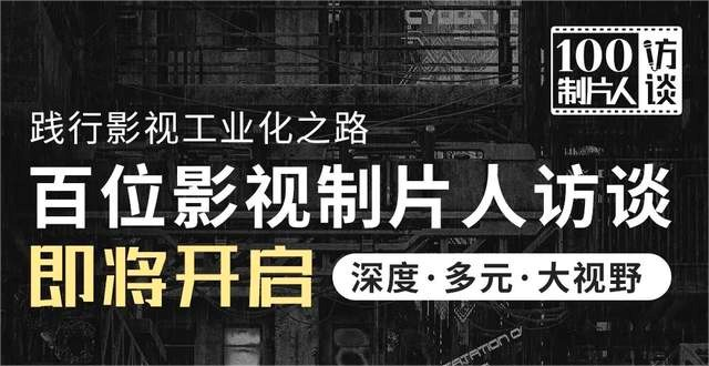 “百位影视制片人深度访谈”项目启动 共探影视工业化未来