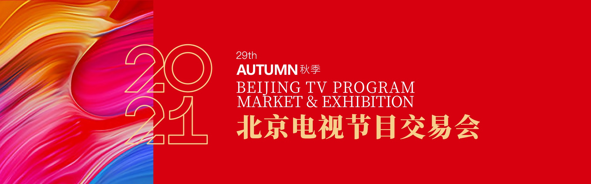 第29届北京电视节目交易会参展项目目录来了！