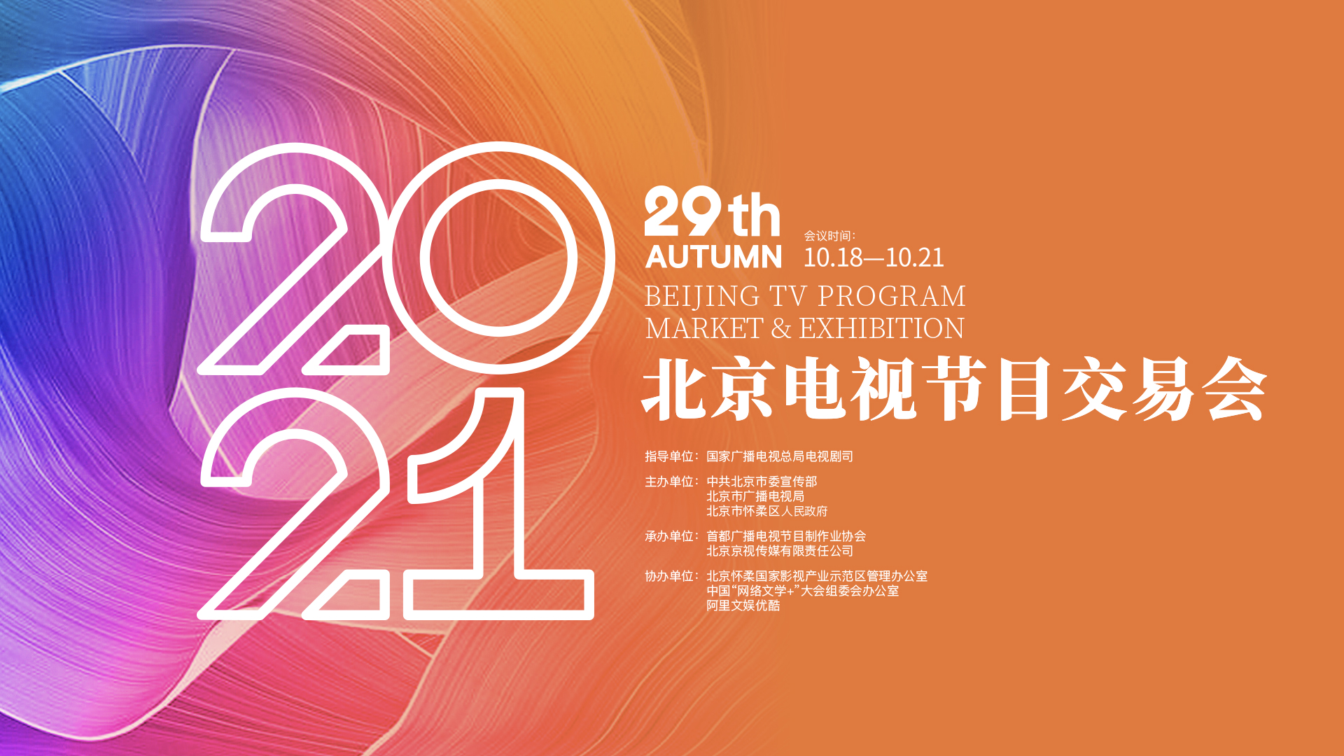 启动筹备 | 第29届北京电视节目交易会（2021·秋季）10月在京举办