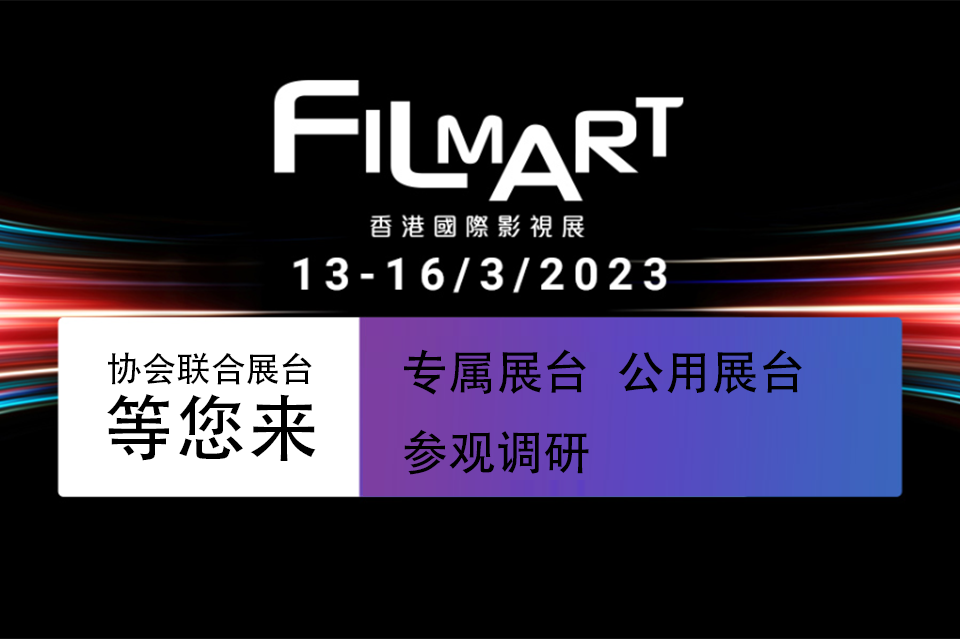 2023香港国际影视展(FILMART)协会联合展团招展通知