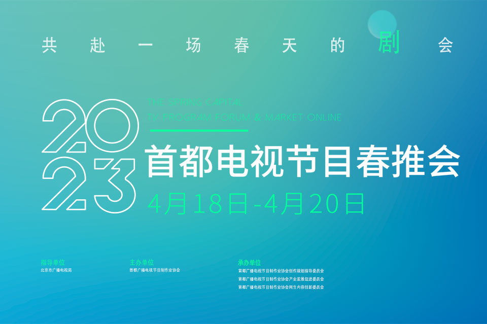 开放注册！2023首都电视节目春推会4月在北京会议中心举行