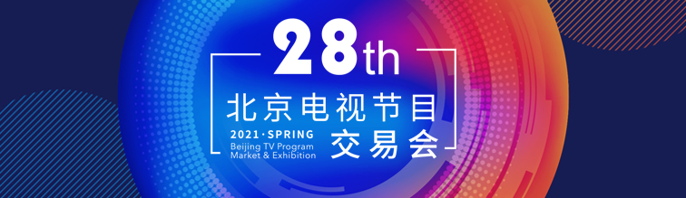 第28届北京电视节目交易会（2021·春季）