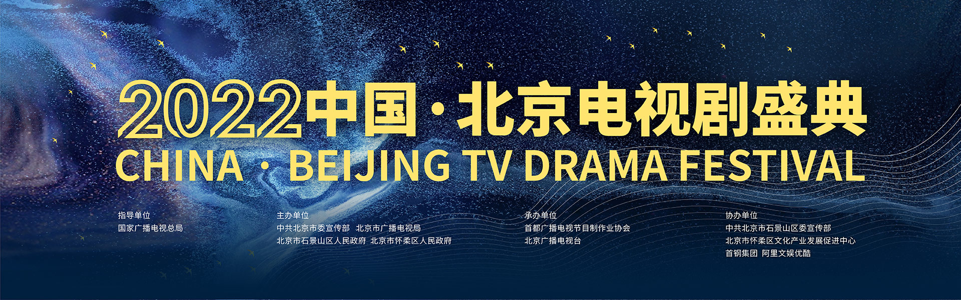 2022中国·北京电视剧盛典（第30届北京电视节目交易会）