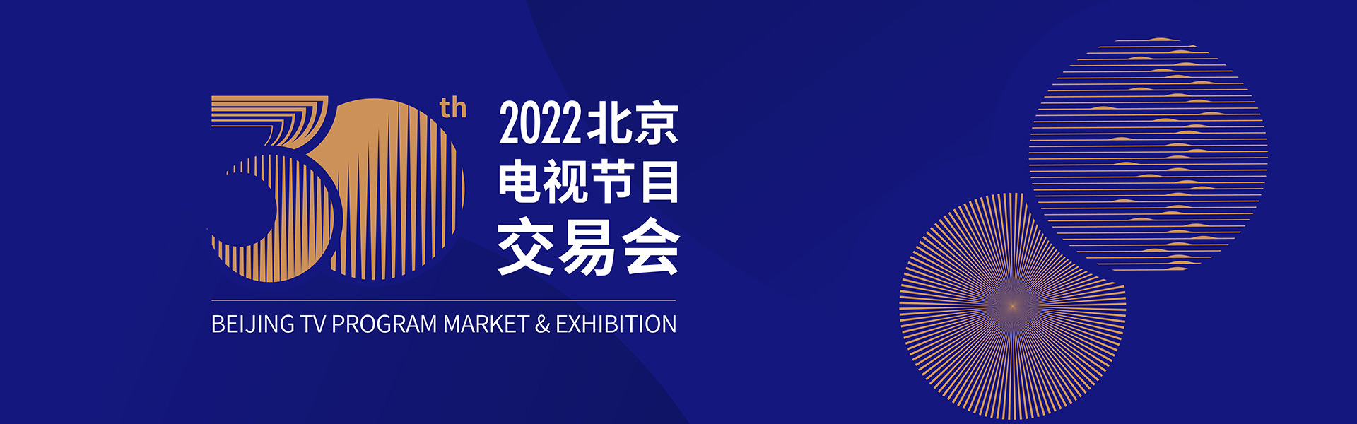 2022中国·北京电视剧盛典（第30届北京电视节目交易会）