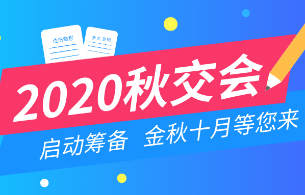 第27届北京电视节目交易会（2020·秋季）启动筹备工作 将于10月下旬举办